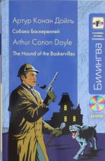 Собака Баскервилей: в адаптации / The Hound of Baskervilles  + CD-MP3