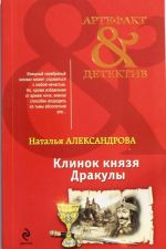 Клинок князя Дракулы