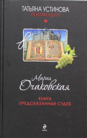 Книга предсказанных судеб