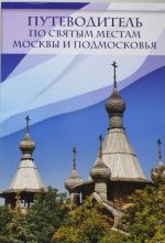 Путеводитель по святым местам Москвы и Подмосковья