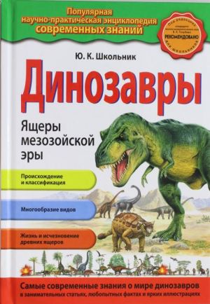 Dinozavry. Jaschery mezozojskoj ery