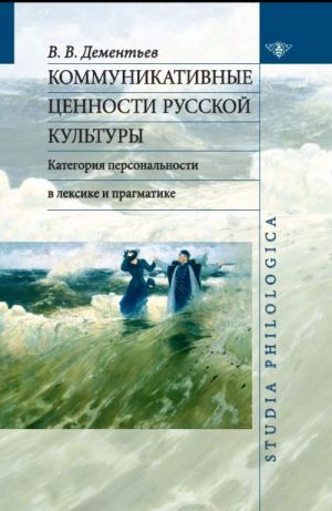 Коммуникативные ценности русской культуры. Категория персональности в лексике и прагматике