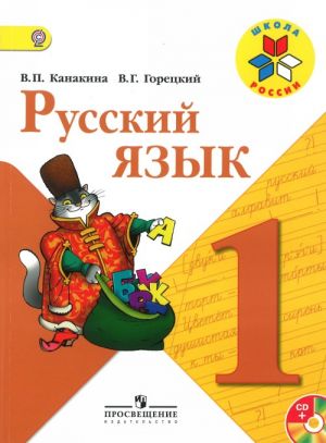 Русский язык. 1 класс. Учебник.