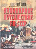 Кулинарное путешествие по СССР