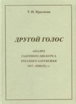 Drugoj golos. Analiz gazetnogo diskursa russkogo zarubezhja 1917-1920 (22) gg.