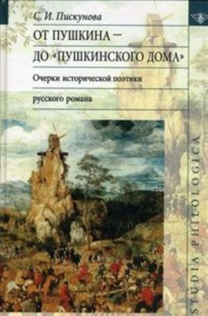 Ot Pushkina do "Pushkinskogo doma": ocherki istoricheskoj poetiki russkogo romana