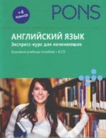 Английский язык. Экспресс-курс для начинающих (аудиокурс на 4 CD)