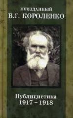 Неизданный В. Г. Короленко. Дневники и записные книжки. [В 3 т. Т. 2] 1917—1918