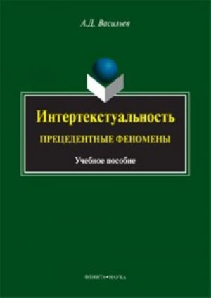 Интертекстуальность. Прецедентные феномены