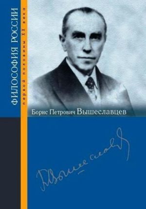 Борис Петрович Вышеславцев