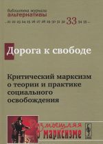 Doroga k svobode. Kriticheskij marksizm o teorii i praktike sotsialnogo osvobozhdenija