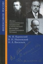 Logiko-gnoseologicheskoe napravlenie v otechestvennoj filosofii (pervaja polovina XX veka): M. I. Karinskij, V. N. Ivanovskij, N. A. Vasilev