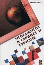 Менеджмент в сервисе и туризме