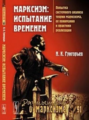 Marksizm. Ispytanie vremenem. Popytka sistemnogo analiza teorii marksizma, ee ponimanija i praktiki realizatsii