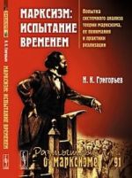 Marksizm. Ispytanie vremenem. Popytka sistemnogo analiza teorii marksizma, ee ponimanija i praktiki realizatsii