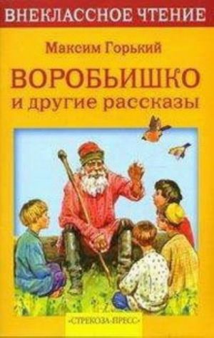 Воробьишко и другие рассказы