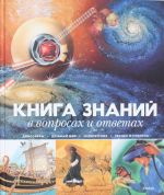 Книга знаний в вопросах и ответах (нов.обл.*)