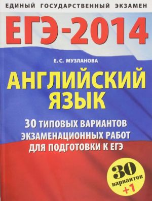 EGE-2014. Anglijskij jazyk. (60kh90/8) 30 tipovykh variantov zadanij dlja podgotovki k EGE.