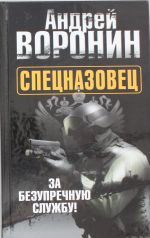 Спецназовец. За безупречную службу