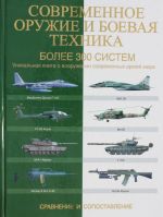 Современное оружие и боевая техника. Более 300 систем. Сравнение и сопоставление