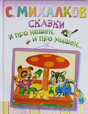 Сказки. И про кошек, и про мышек