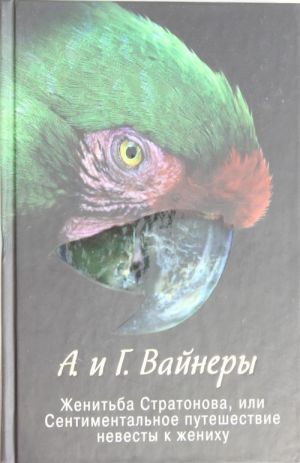 Женитьба Стратонова, или Сентиментальное путешествие невесты к жениху