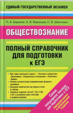 EGE 14 Obschestvoznanie. Polnyj spravochnik dlja podgotovki k EGE.