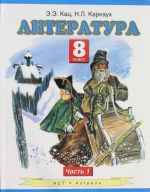 Литература. Учебник. 8 класс. В 2-х ч. Ч.1