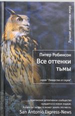 Все оттенки тьмы