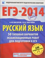 EGE-2014. FIPI. Russkij jazyk. 50+1 tipovykh variantov ekzamenatsionnykh rabot dlja podgotovki k EGE