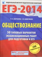 ЕГЭ - 2014. ФИПИ. Обществознание. (60x90/8) 50 типовых вариантов экзаменационных работ для подготовк