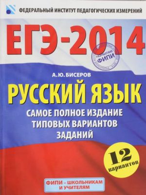 EGE-2014. FIPI. Russkij jazyk (60kh90/8). Samoe polnoe izdanie tipovykh variantov zadanij