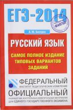 EGE-2014. FIPI. Russkij jazyk (70kh100/16). Samoe polnoe izdanie tipovykh variantov zadanij