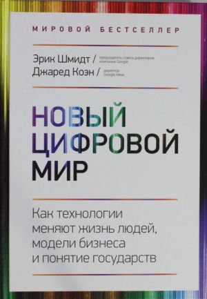 Novyj tsifrovoj mir. Kak tekhnologii menjajut zhizn ljudej, modeli biznesa i ponjatie gosudarstv