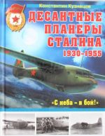 Десантные планеры Сталина 1930-1955 гг. "С неба - в бой!"