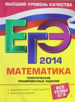 EGE-2014. Matematika. Tematicheskie trenirovochnye zadanija