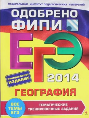 ЕГЭ-2014. География. Тематические тренировочные задания