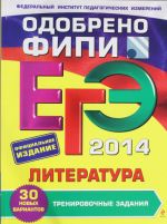 ЕГЭ-2014. Литература. Тренировочные задания