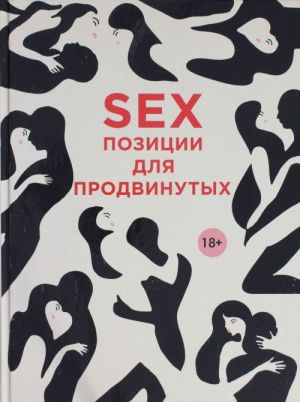 SEX. Позиции для продвинутых