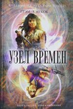 Узел времен