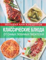 Классические блюда от самых любимых писателей