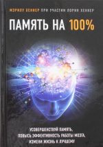 Память на 100%