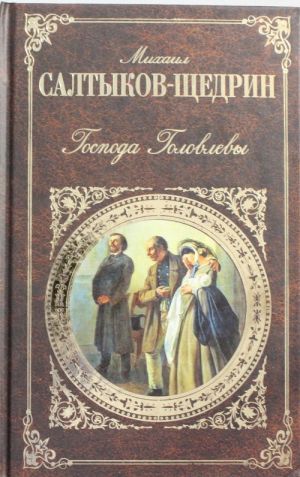 Господа Головлевы