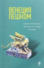 Венеция пешком. Самые интересные прогулки по городу на воде