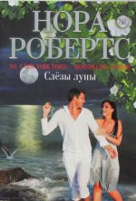 Слезы луны