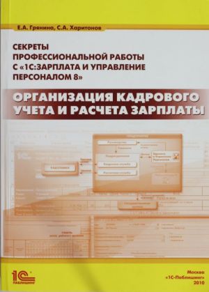 Секреты профессиональной работы с 1С: Зарплата и управление персоналом 8. Организация кадрового учета