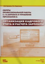 Sekrety professionalnoj raboty s 1S: Zarplata i upravlenie personalom 8. Organizatsija kadrovogo ucheta