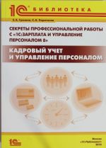 Sekrety professionalnoj raboty s "1S: Zarplata i Upravlenie Personalom 8". KADROVYJ UCHET i UPRAVLENI