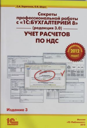 Секреты профессиональной работы с "1С: Бухгалтерией 8", редакция 3.0.  Учёт расчетов по НДС. Практическое пособие.