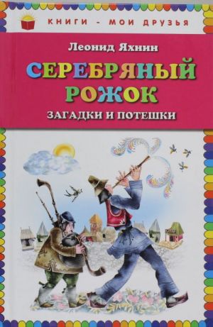 Серебряный рожок. Загадки и потешки